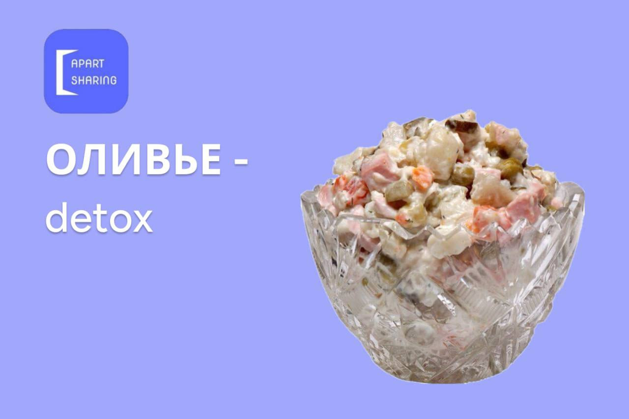 Детокс от оливье