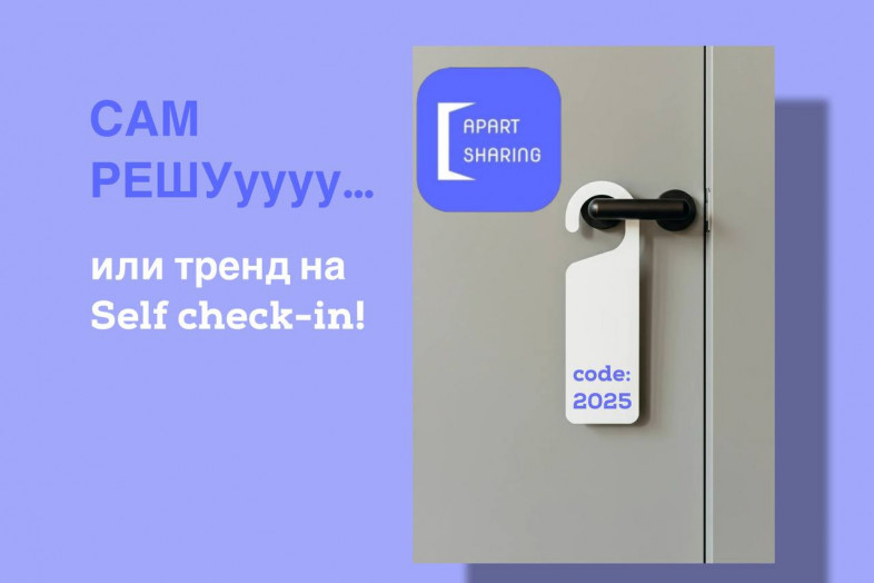 Бесконтактная аренда ( или как говорят зумеры Self check-in) в Apart Sharing