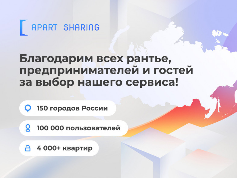 Сервис автоматизированной аренды «Апарт Шеринг», возвращается с отличными новостями!