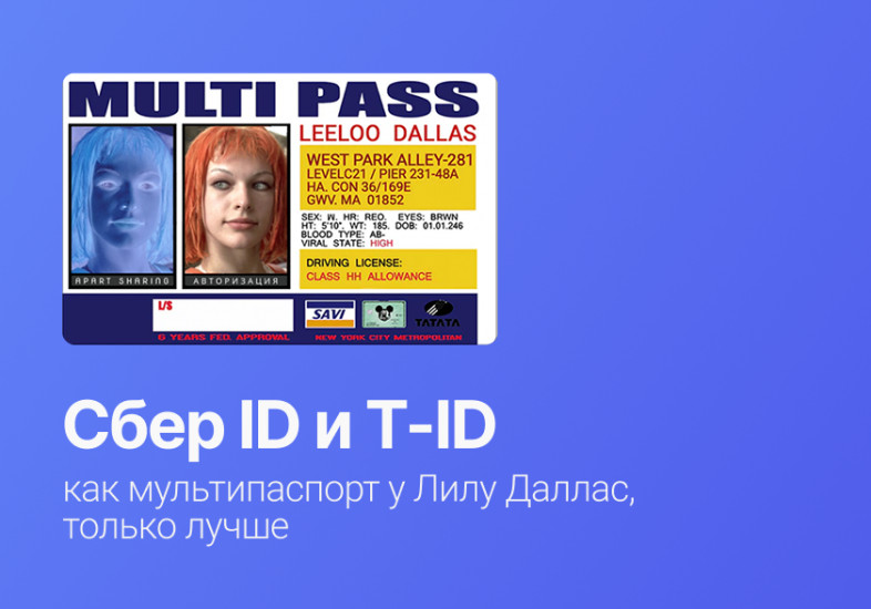 Apart Sharing + Сбер ID и T-ID