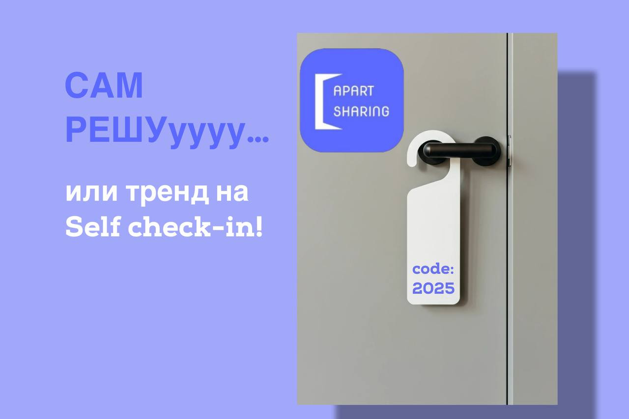 Бесконтактная аренда ( или как говорят зумеры Self check-in) в Apart Sharing