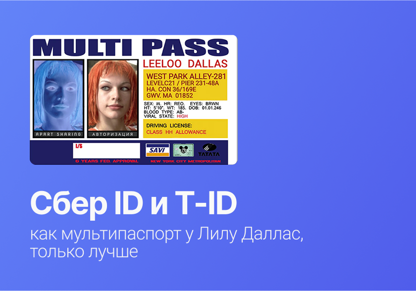 Apart Sharing + Сбер ID и T-ID