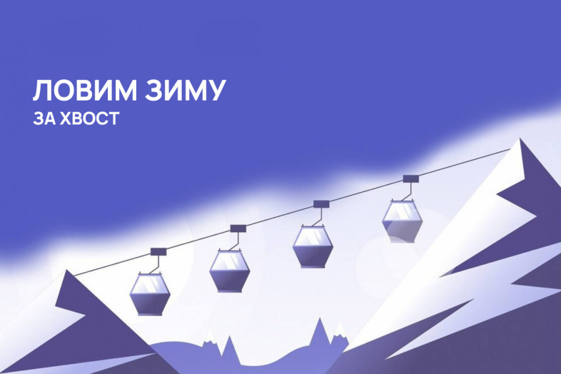 Зима не ждёт