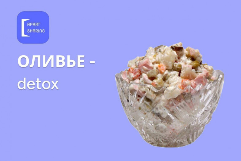Детокс от оливье