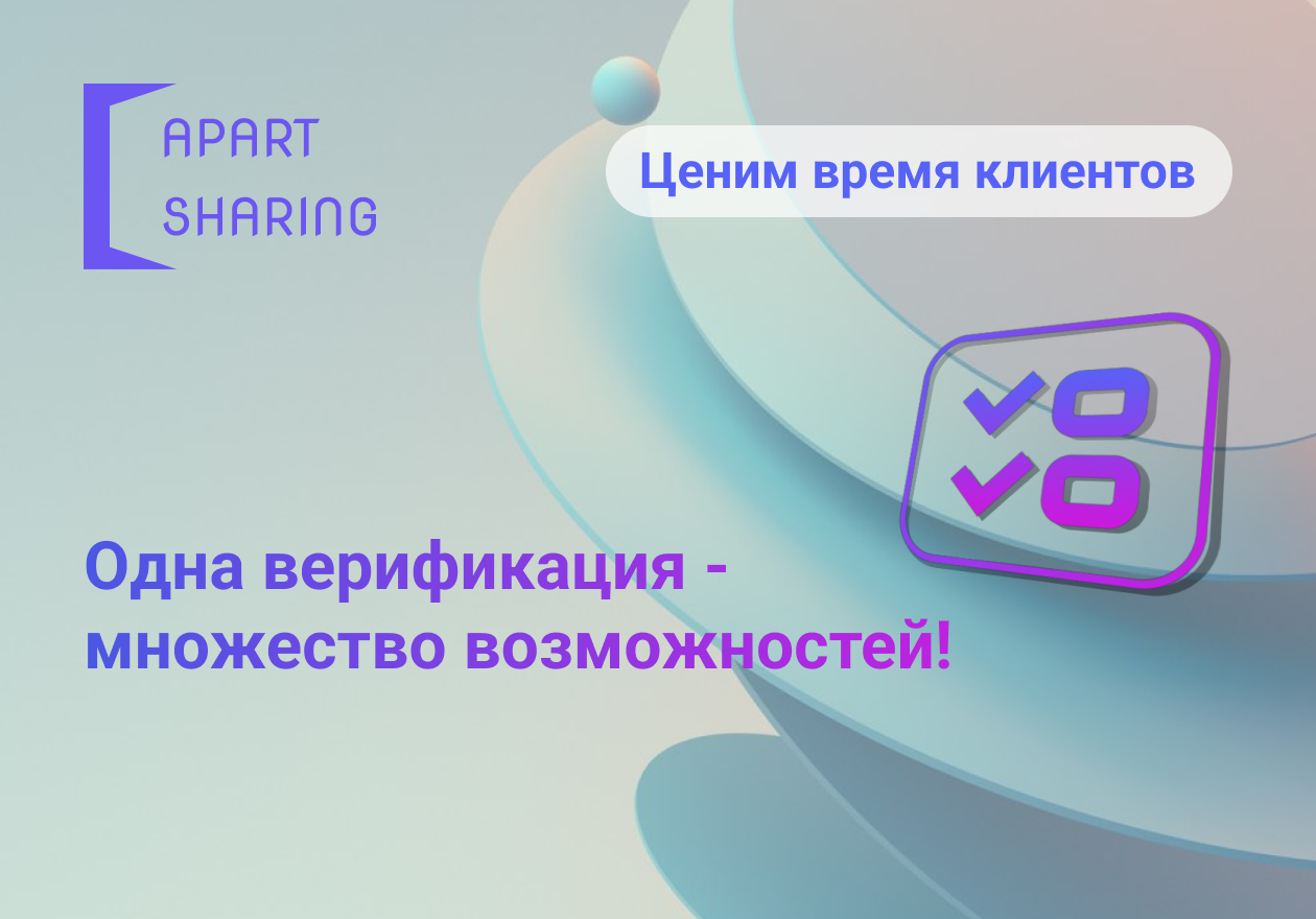 Быстрая верификация для удобного поиска жилья.
